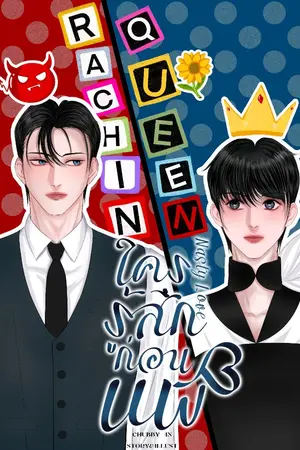 ปกนิยาย Nasty Love: ใครรู้สึกก่อน แพ้ (มี Ebook)