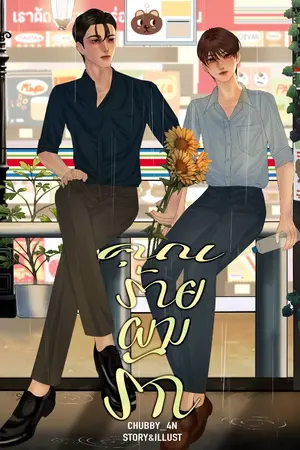 ปกนิยาย คุณร้าย ผมรัก