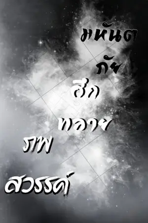 ปกนิยาย มหันตภัยศึกทลายภพสวรรค์