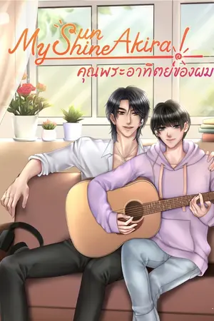 ปกนิยาย My Sunshine Akira! คุณพระอาทิตย์ของผม