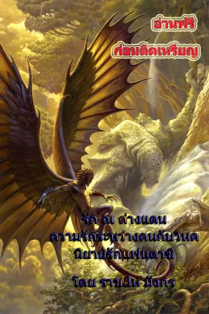 ปกนิยาย รัก ณ ต่างแดน  (ความรักระหว่างมนุษย์กับวิหค)