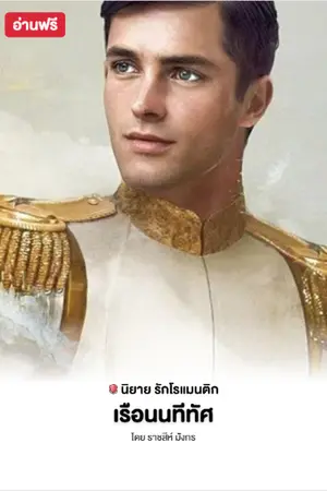 ปกนิยาย เรือนนทีทัศ