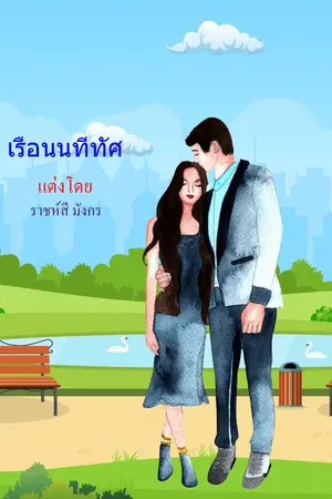 ปกนิยาย เรือนนทีทัศ