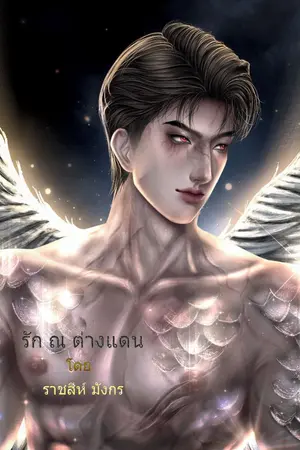 ปกนิยาย รัก ณ ต่างแดน  (ความรักระหว่างมนุษย์กับวิหค)