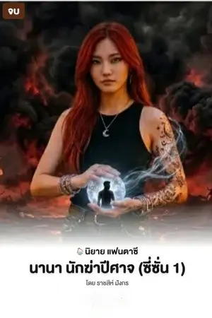 ปกนิยาย นานา นักฆ่าปีศาจ (ซี่ซั่น 1)