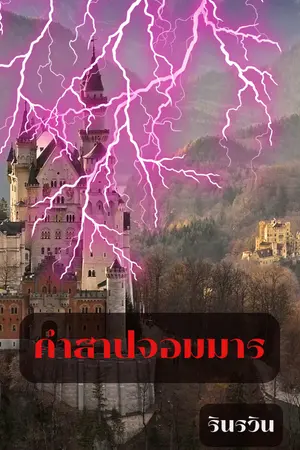 ปกนิยาย คำสาปจอมมาร (อ่านฟรี 30 ตอน )