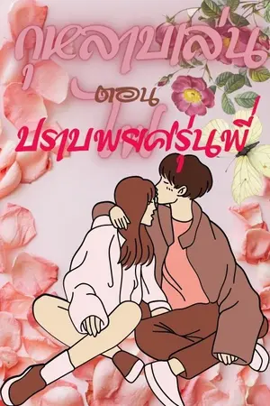 ปกนิยาย กุหลาบเล่นไฟ ตอน ปราบพยศรุ่นพี่