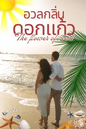 ปกนิยาย อวลกลิ่นดอกแก้ว (The scent of flower)