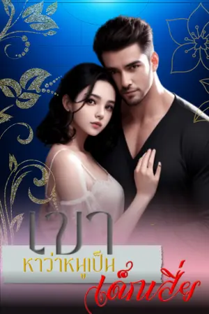 ปกนิยาย เขาหาว่าหนูเป็นเด็กเสี่ย (Rich man's lady)