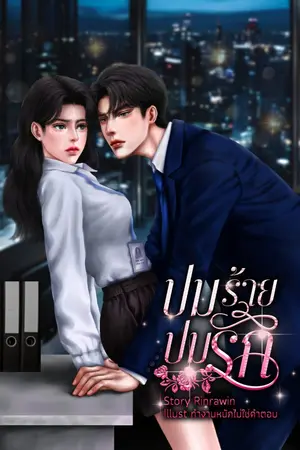 ปกนิยาย ปมร้ายปมรัก