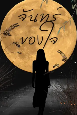 ปกนิยาย จันทร์ของใจ