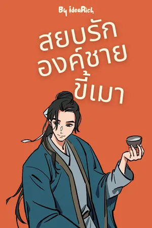 ปกนิยาย สยบรักองค์ชายขี้เมา
