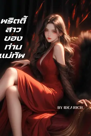 ปกนิยาย พริตตี้สาวของท่านแม่ทัพ