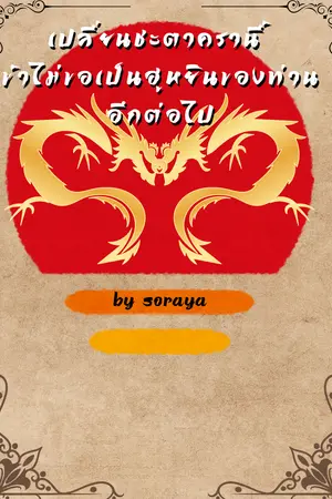 ปกนิยาย เปลี่ยนชะตาครานี้ ข้าไม่ขอเป็นฮูหยินของท่านอีกต่อไป