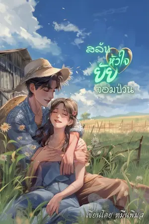 ปกนิยาย สลับหัวใจยัยจอมป่วน (มี E-Book)