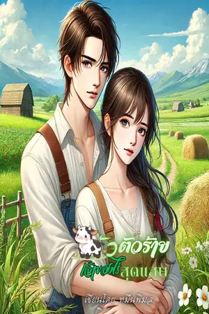 ปกนิยาย วัวตัวร้าย เจ้าของไร่สุดแสบ (มี E-Book )