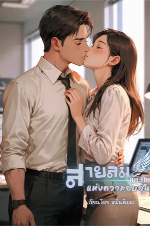 ปกนิยาย สายลมและปีกแห่งความอบอุ่น มี E-Book