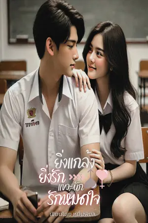 ปกนิยาย ยิ่งแกล้ง ยิ่งรัก แขวะนัก รักหมดใจ [มี E-Book]