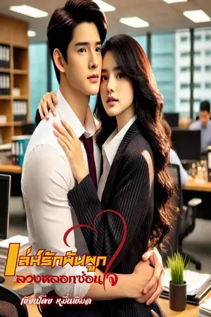 ปกนิยาย เลห์รักพันผูก ลวงหลอกซ่อนใจ [มี E-Book]