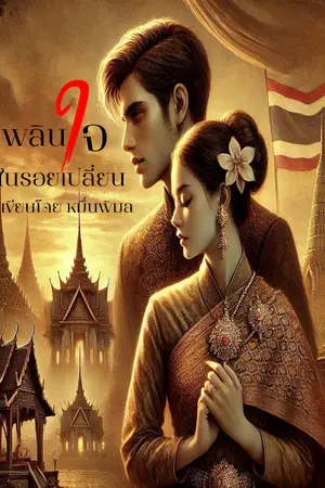 ปกนิยาย เพลินใจในรอยเปลี่ยน (มี E-Book)
