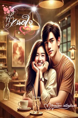 ปกนิยาย ฟ้ากำหนดใจ