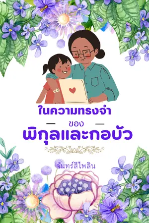 ปกนิยาย ในความทรงจำของพิกุลและกอบัว