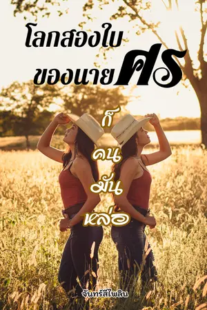 ปกนิยาย โลกสองใบของนายศร ก็คนมันหล่อ