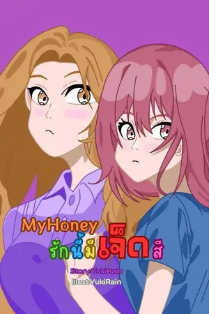 ปกนิยาย My Honey | รักนี้มีเจ็ดสี [อ่านฟรี]