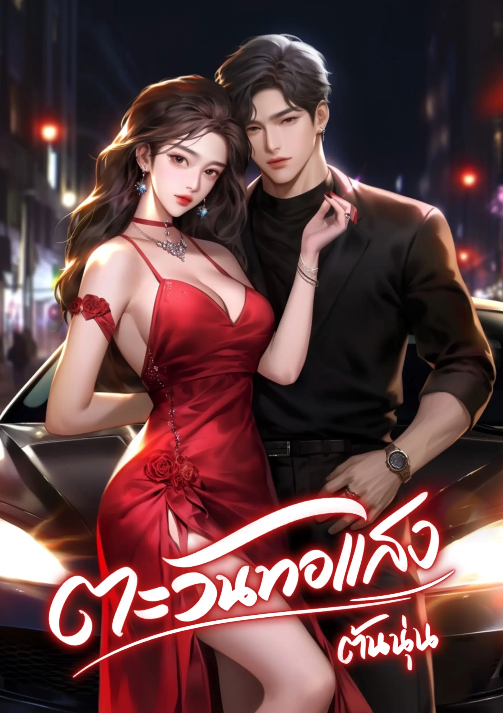 ปกนิยาย ตะวันทอแสง(มี E-book)