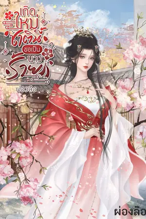 ปกนิยาย เกิดใหม่ชาตินี้ขอเป็นนางร้าย