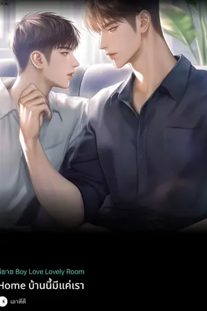 ปกนิยาย บ้านนี้มีแค่เรา