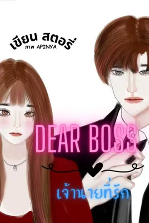 ปกนิยาย (มีE-book) Dear Boss เจ้านายที่รัก