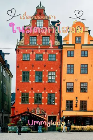 ปกนิยาย เรื่องของเรา... ใน​สตอกโฮล์ม​