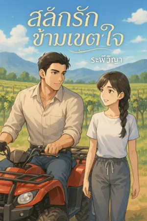 ปกนิยาย สลักรักข้ามเขตใจ [Feel Good]