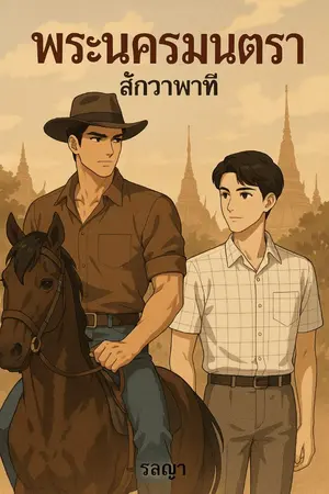 ปกนิยาย พระนครมนตราสักวาพาที(วายพีเรียดไทย)
