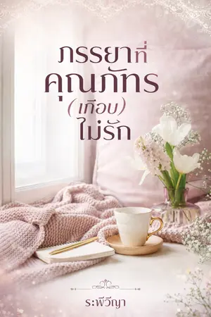 ปกนิยาย ภรรยาที่คุณภัทร(เกือบ)ไม่รัก