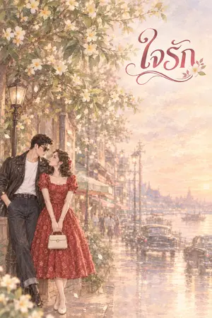 ปกนิยาย ใจรัก (พีเรียดไทย 2499) มี E-BOOK
