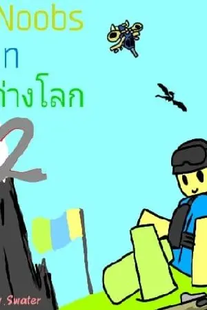 ปกนิยาย Noobs In ต่างโลก