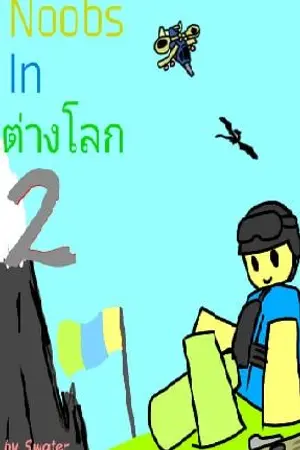 ปกนิยาย Noobs In ต่างโลก