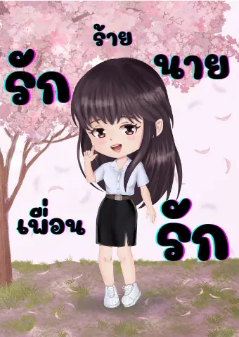 ปกนิยาย รักร้ายนายเพื่อนรัก