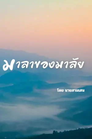 ปกนิยาย มาลาของมาลัย