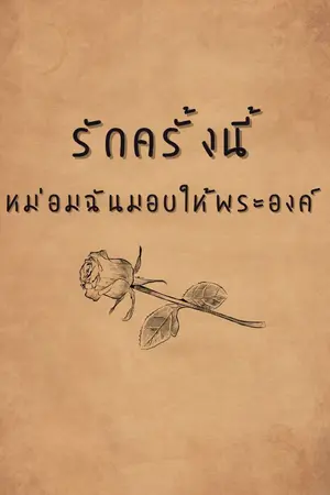 ปกนิยาย รักครั้งนี้หม่อนฉันมอบให้พระองค์ [ อ่านฟรี ]