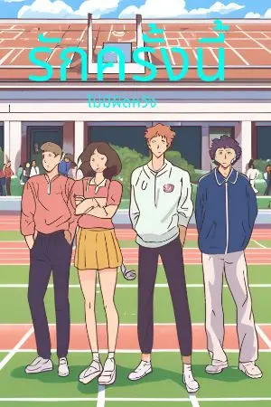 ปกนิยาย รักครั้งนี้ไม่ผิดหวัง