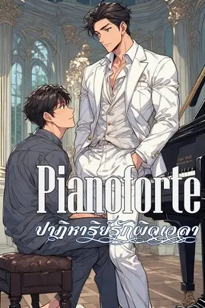 ปกนิยาย Pianoforte ปาฏิหาริย์รักผิดเวลา