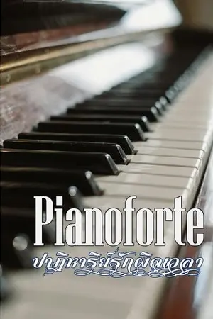 ปกนิยาย Pianoforte ปาฏิหาริย์รักผิดเวลา