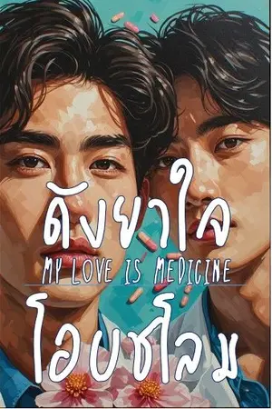 ปกนิยาย ดังยาใจโอบชโลม