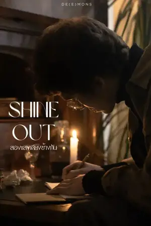 ปกนิยาย (ติดเหรียญ 17/3) Shine Out สองแสงเคียงข้างกัน