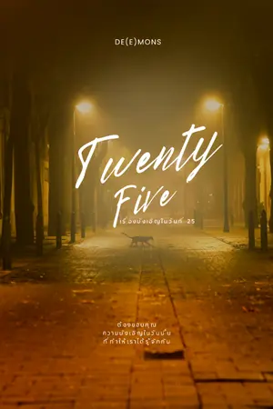 ปกนิยาย Twenty five เรื่องบังเอิญในวันที่ 25