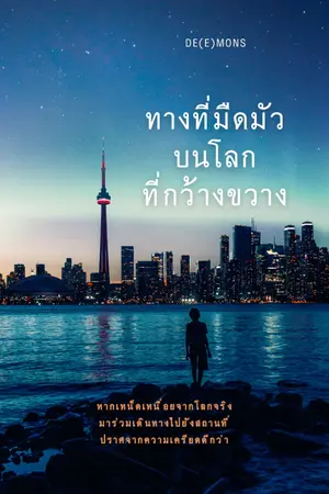 ปกนิยาย ทางที่มืดมัว บนโลกที่กว้างขวาง