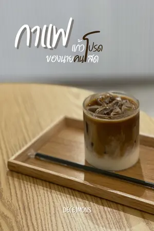 ปกนิยาย กาแฟแก้วโปรดของนายคนโสด